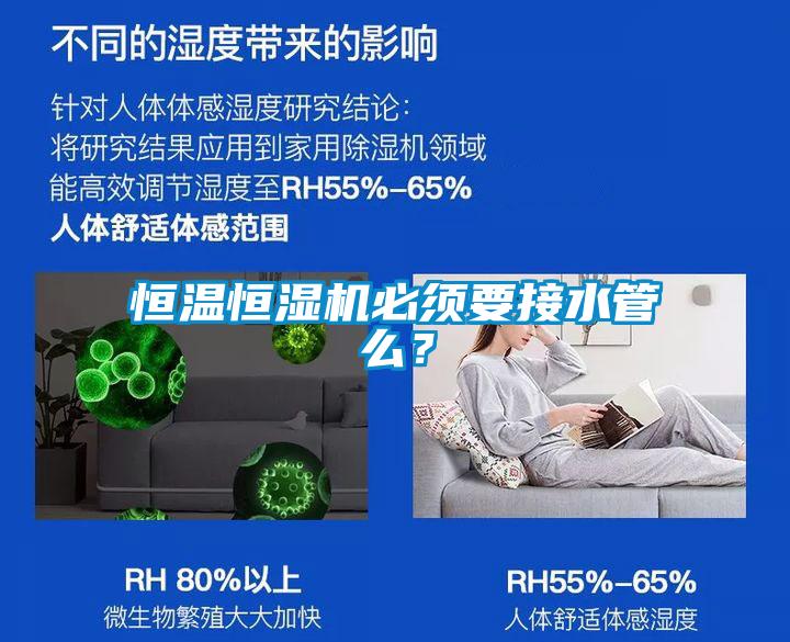 恒溫恒濕機必須要接水管么？