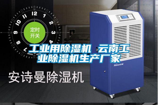工業(yè)用除濕機 云南工業(yè)除濕機生產廠家