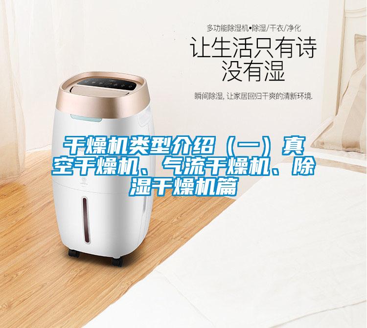 干燥機類型介紹（一）真空干燥機、氣流干燥機、除濕干燥機篇