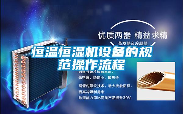 恒溫恒濕機設備的規范操作流程