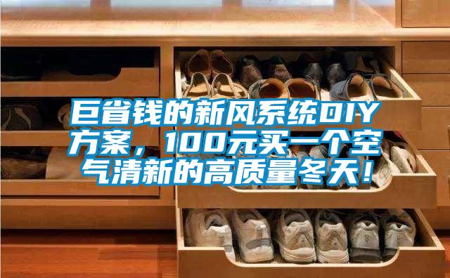 巨省錢的新風系統(tǒng)DIY方案，100元買一個空氣清新的高質(zhì)量冬天！