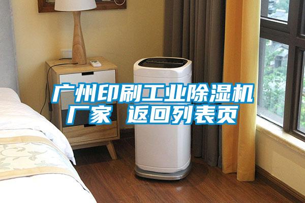 廣州印刷工業除濕機廠家 返回列表頁