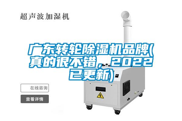 廣東轉輪除濕機品牌(真的很不錯，2022已更新)