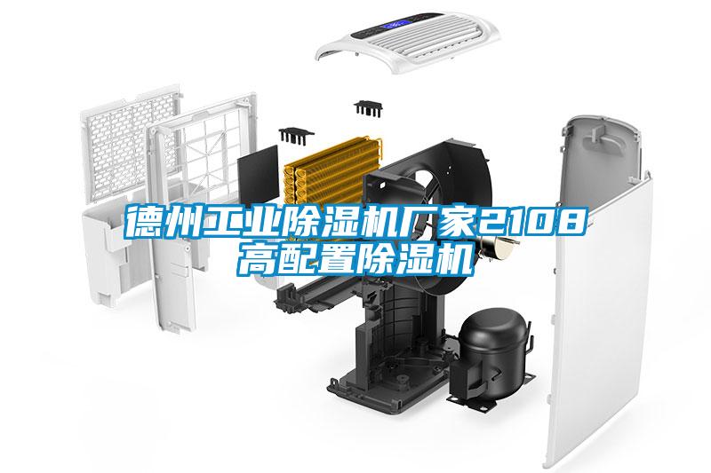 德州工業(yè)除濕機(jī)廠家2108高配置除濕機(jī)