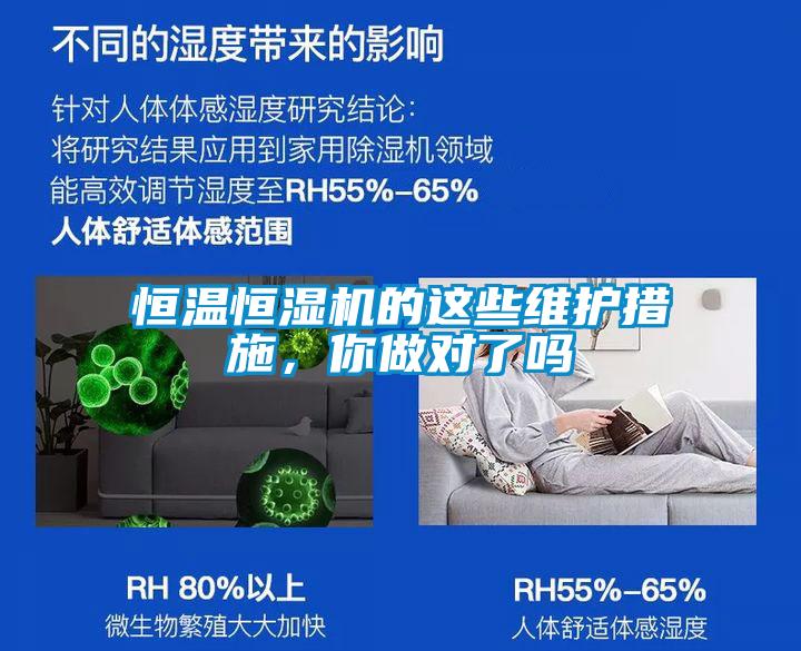 恒溫恒濕機的這些維護措施，你做對了嗎