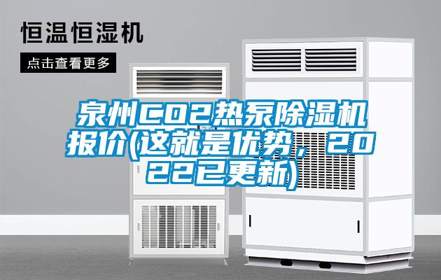 泉州CO2熱泵除濕機(jī)報(bào)價(jià)(這就是優(yōu)勢(shì)，2022已更新)