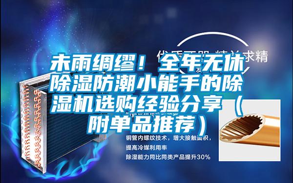 未雨綢繆！全年無(wú)休除濕防潮小能手的除濕機(jī)選購(gòu)經(jīng)驗(yàn)分享（附單品推薦）