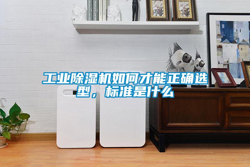 工業除濕機如何才能正確選型，標準是什么