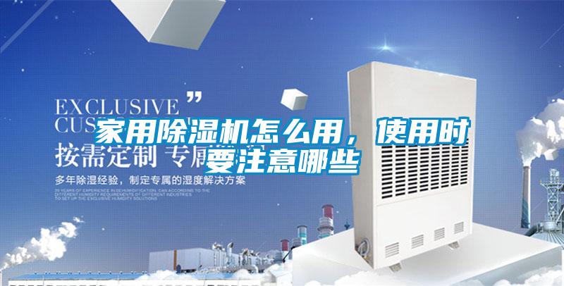 家用除濕機怎么用，使用時要注意哪些