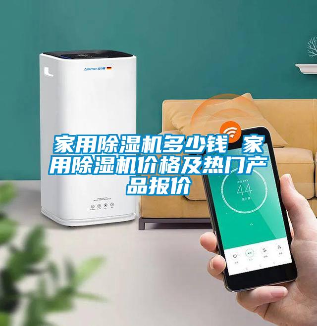 家用除濕機(jī)多少錢 家用除濕機(jī)價格及熱門產(chǎn)品報價