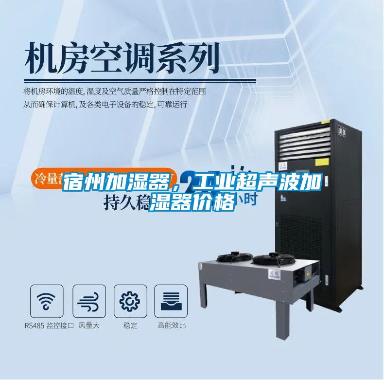 宿州加濕器，工業超聲波加濕器價格