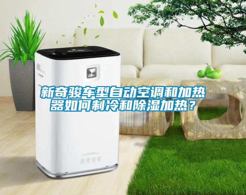 新奇駿車型自動(dòng)空調(diào)和加熱器如何制冷和除濕加熱？
