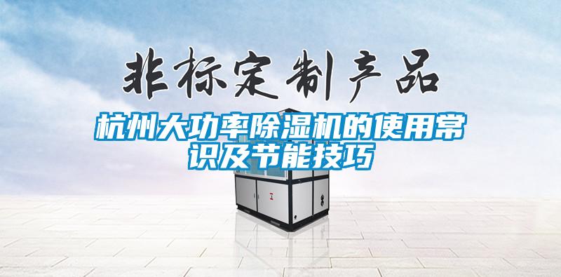 杭州大功率除濕機(jī)的使用常識及節(jié)能技巧