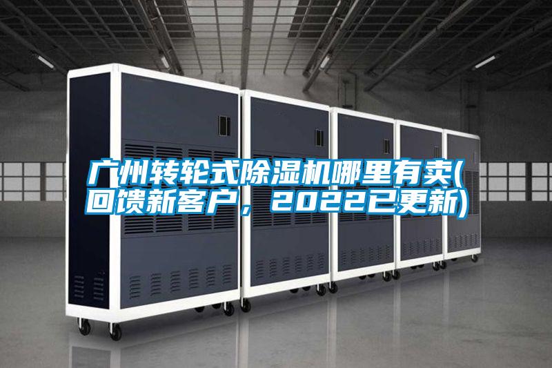 廣州轉(zhuǎn)輪式除濕機(jī)哪里有賣(mài)(回饋新客戶(hù)，2022已更新)