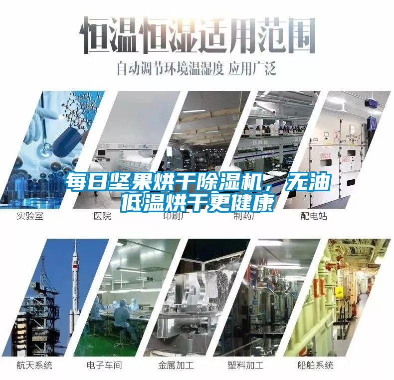 每日堅果烘干除濕機，無油低溫烘干更健康