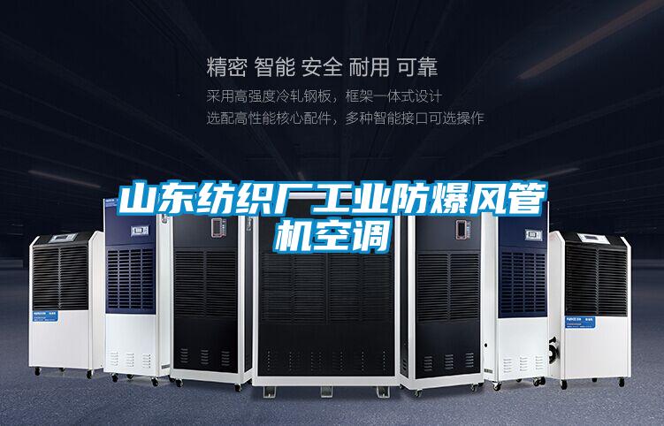 山東紡織廠工業防爆風管機空調