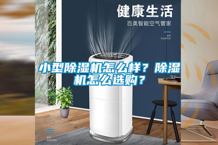 小型除濕機(jī)怎么樣？除濕機(jī)怎么選購(gòu)？