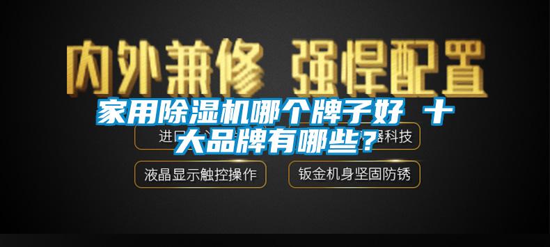 家用除濕機(jī)哪個牌子好 十大品牌有哪些？