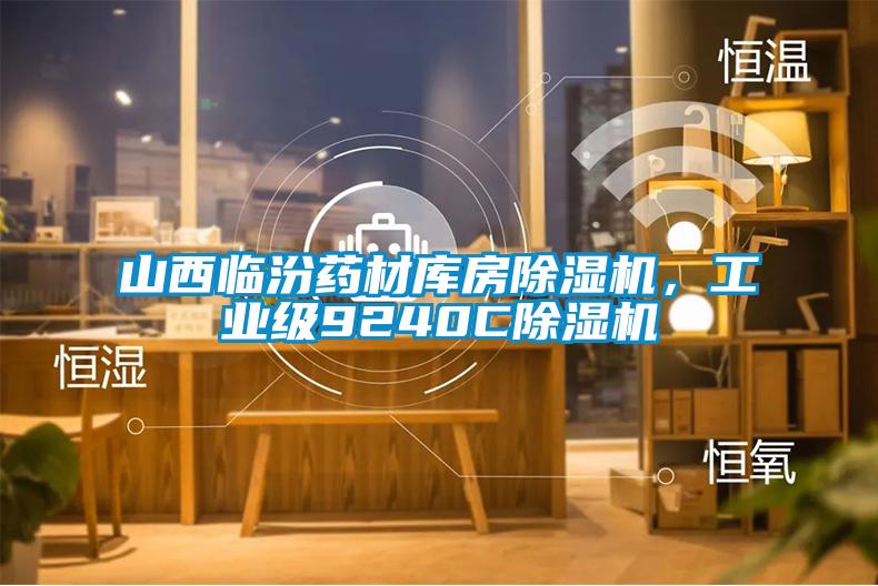 山西臨汾藥材庫房除濕機，工業(yè)級9240C除濕機
