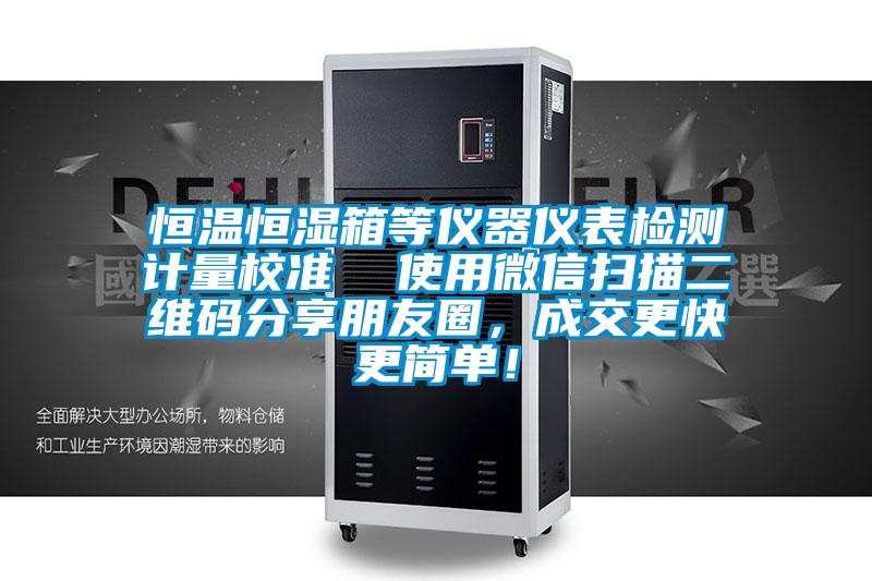恒溫恒濕箱等儀器儀表檢測計量校準(zhǔn)  使用微信掃描二維碼分享朋友圈，成交更快更簡單！