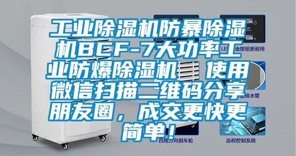 工業除濕機防暴除濕機BCF-7大功率工業防爆除濕機  使用微信掃描二維碼分享朋友圈，成交更快更簡單！