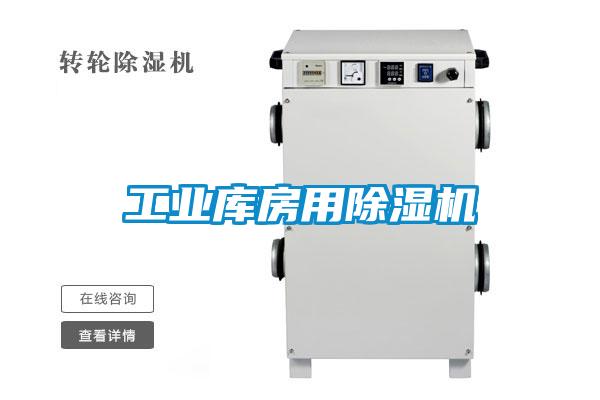 工業庫房用除濕機