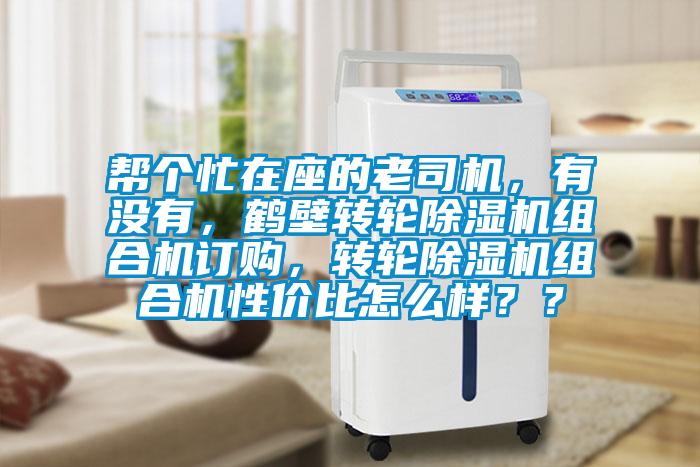 幫個忙在座的老司機，有沒有，鶴壁轉輪除濕機組合機訂購，轉輪除濕機組合機性價比怎么樣？？
