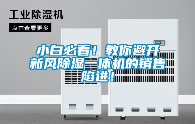 小白必看！教你避開(kāi)新風(fēng)除濕一體機(jī)的銷售陷進(jìn)！