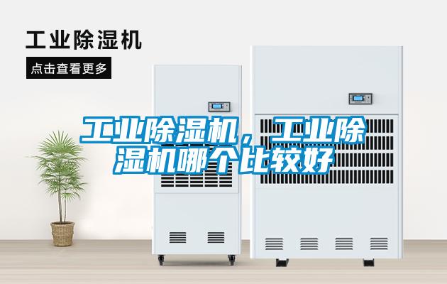 工業除濕機，工業除濕機哪個比較好