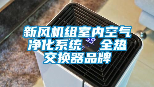 新風機組室內空氣凈化系統  全熱交換器品牌