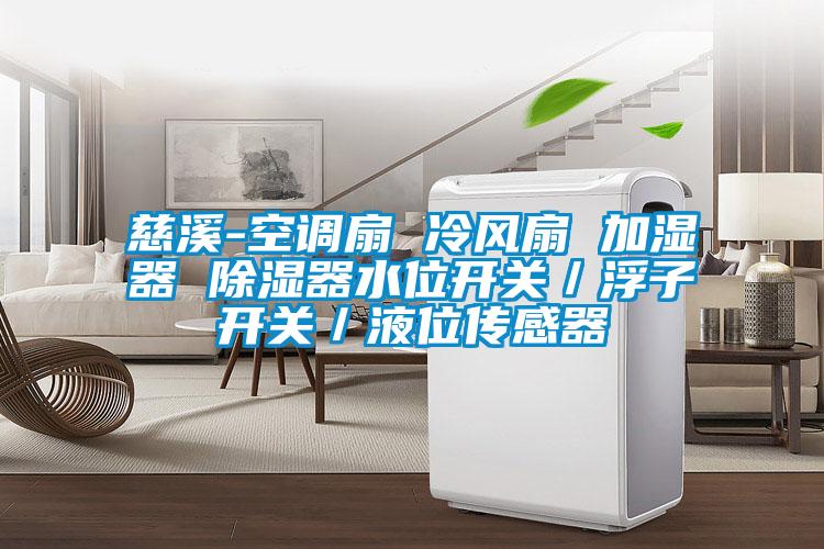慈溪-空調(diào)扇 冷風扇 加濕器 除濕器水位開關(guān)／浮子開關(guān)／液位傳感器