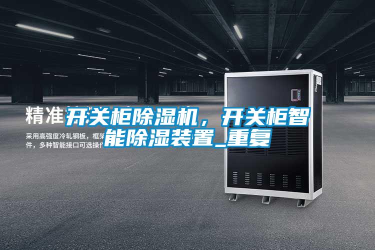 開關柜除濕機，開關柜智能除濕裝置_重復