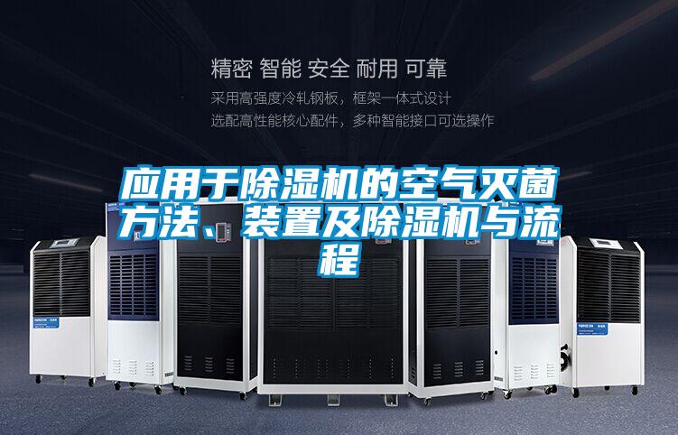 應用于除濕機的空氣滅菌方法、裝置及除濕機與流程