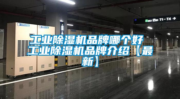 工業(yè)除濕機品牌哪個好 工業(yè)除濕機品牌介紹【最新】