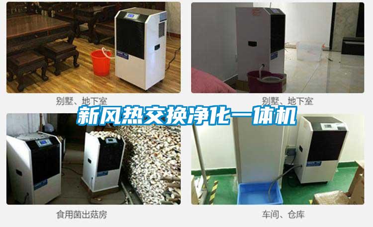 新風(fēng)熱交換凈化一體機