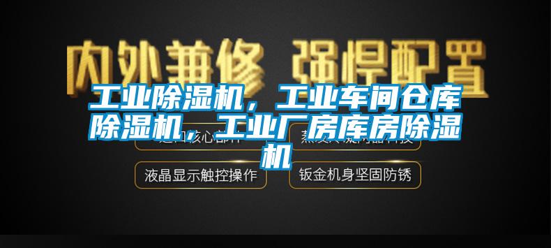 工業除濕機，工業車間倉庫除濕機，工業廠房庫房除濕機