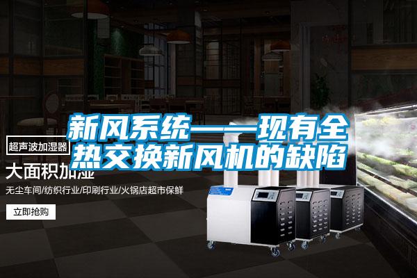 新風系統——現有全熱交換新風機的缺陷