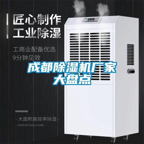 成都除濕機(jī)廠家大盤點(diǎn)