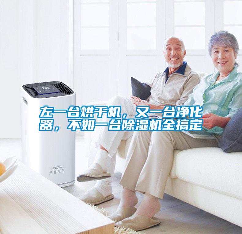左一臺烘干機(jī)，又一臺凈化器，不如一臺除濕機(jī)全搞定