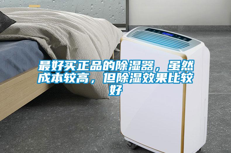 最好買正品的除濕器，雖然成本較高，但除濕效果比較好