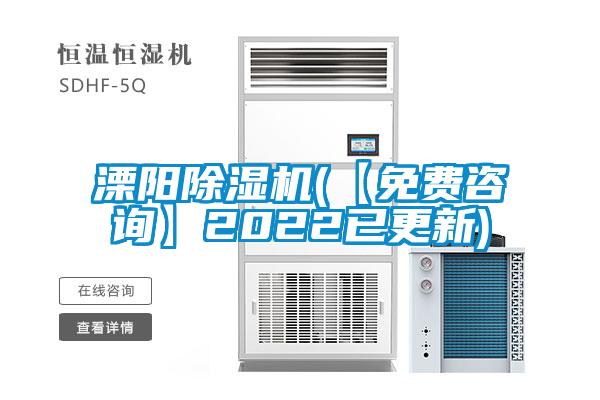 溧陽除濕機(jī)(【免費咨詢】2022已更新)
