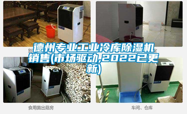德州專業工業冷庫除濕機銷售(市場驅動,2022已更新)