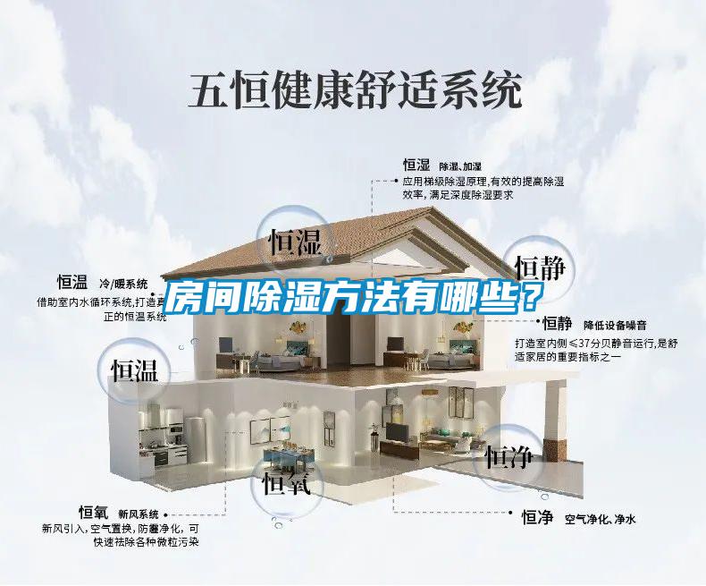 房間除濕方法有哪些？