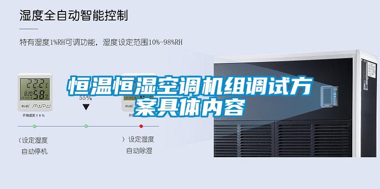 恒溫恒濕空調機組調試方案具體內容