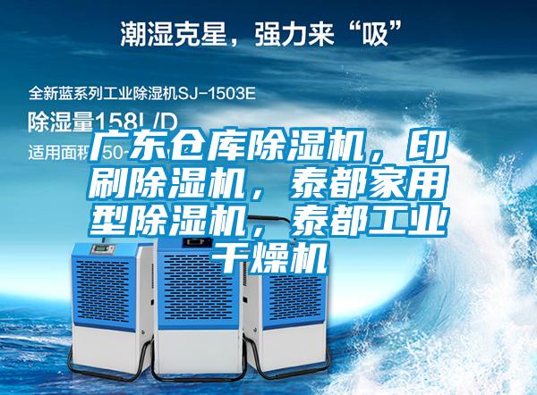 廣東倉庫除濕機(jī)，印刷除濕機(jī)，泰都家用型除濕機(jī)，泰都工業(yè)干燥機(jī)