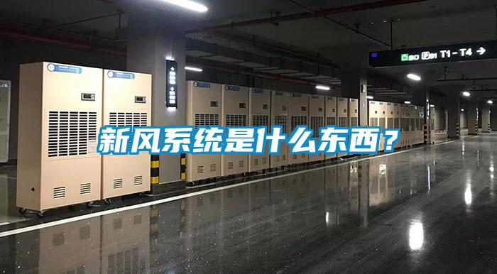 新風系統是什么東西？