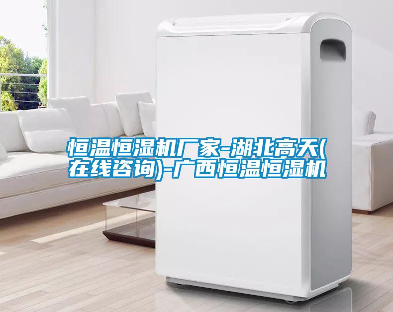 恒溫恒濕機(jī)廠家-湖北高天(在線(xiàn)咨詢(xún))-廣西恒溫恒濕機(jī)