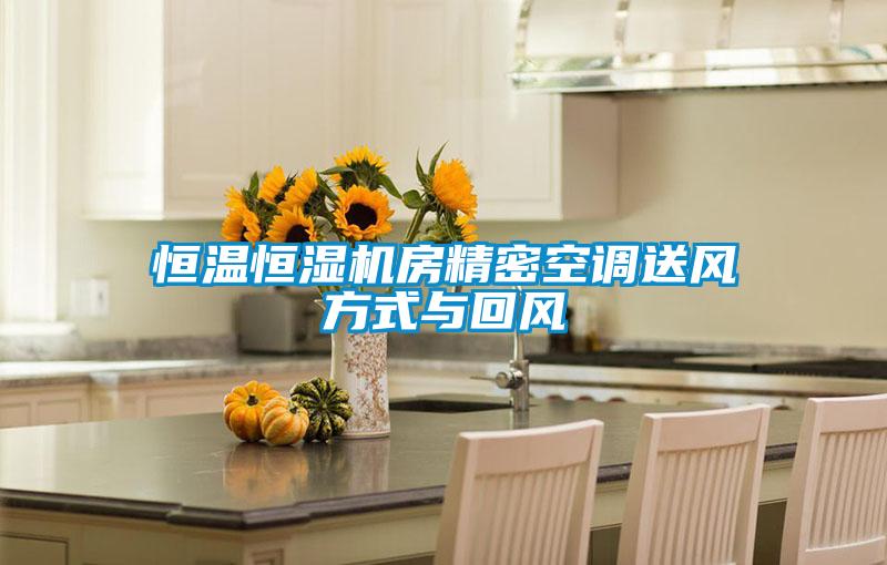 恒溫恒濕機房精密空調(diào)送風方式與回風
