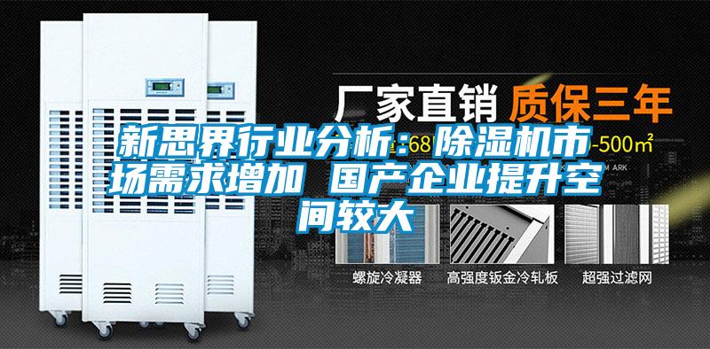 新思界行業(yè)分析：除濕機市場需求增加 國產企業(yè)提升空間較大