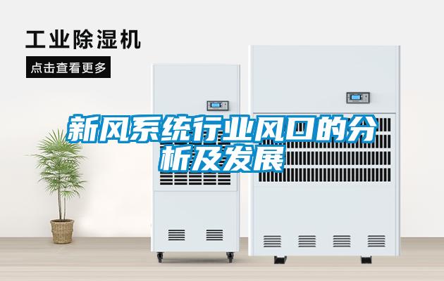新風系統(tǒng)行業(yè)風口的分析及發(fā)展